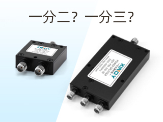 射频功分器/合成器是什么？该怎么区分？