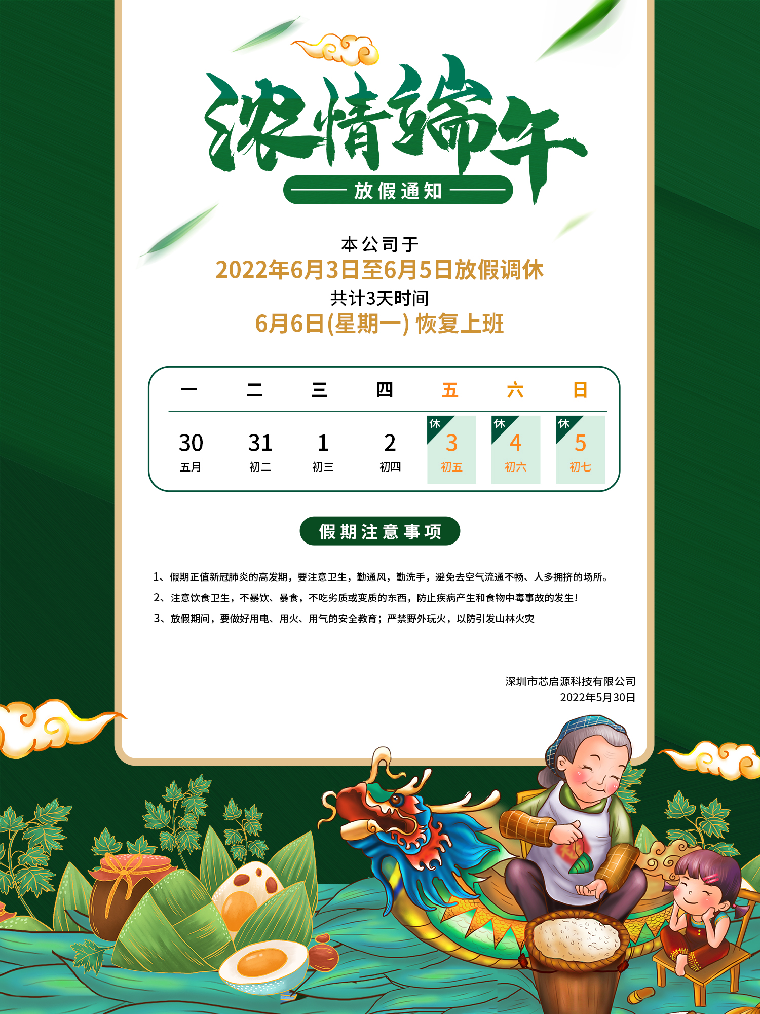 芯启源科技祝您端午安康！