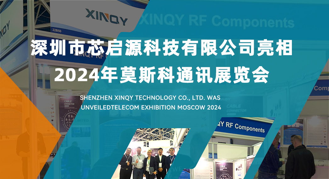 芯启源科技有限公司亮相2024年莫斯科通讯展览会