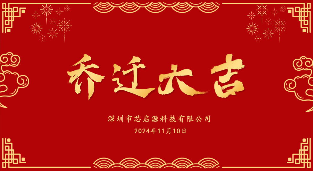 深圳市芯启源科技有限公司喜迁新址